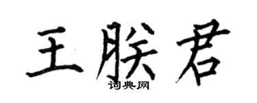 何伯昌王朕君楷书个性签名怎么写