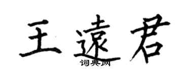 何伯昌王远君楷书个性签名怎么写