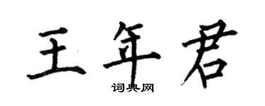 何伯昌王年君楷书个性签名怎么写