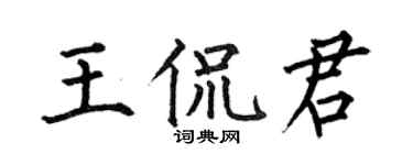 何伯昌王侃君楷书个性签名怎么写