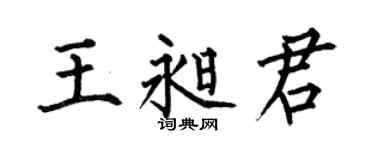 何伯昌王昶君楷书个性签名怎么写