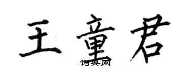 何伯昌王童君楷书个性签名怎么写