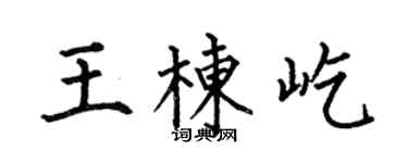 何伯昌王栋屹楷书个性签名怎么写