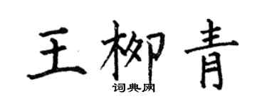 何伯昌王柳青楷书个性签名怎么写