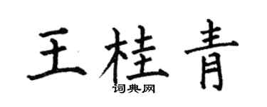 何伯昌王桂青楷书个性签名怎么写