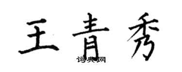 何伯昌王青秀楷书个性签名怎么写
