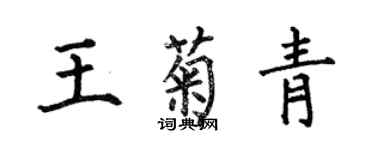 何伯昌王菊青楷书个性签名怎么写
