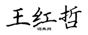 丁谦王红哲楷书个性签名怎么写