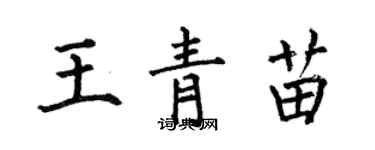 何伯昌王青苗楷书个性签名怎么写