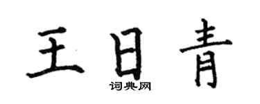 何伯昌王日青楷书个性签名怎么写