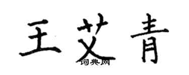 何伯昌王艾青楷书个性签名怎么写