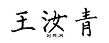 何伯昌王汝青楷书个性签名怎么写