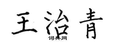 何伯昌王治青楷书个性签名怎么写