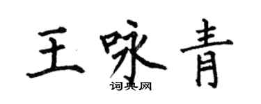 何伯昌王咏青楷书个性签名怎么写
