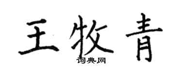 何伯昌王牧青楷书个性签名怎么写