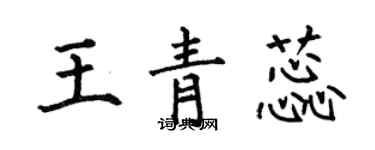 何伯昌王青蕊楷书个性签名怎么写