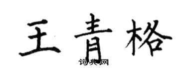 何伯昌王青格楷书个性签名怎么写