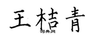 何伯昌王桔青楷书个性签名怎么写