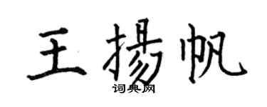 何伯昌王扬帆楷书个性签名怎么写