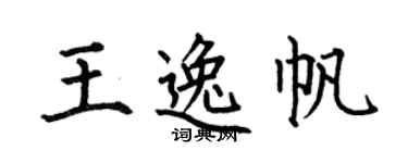 何伯昌王逸帆楷书个性签名怎么写