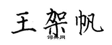 何伯昌王架帆楷书个性签名怎么写