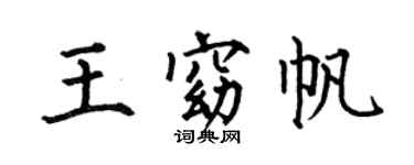 何伯昌王窈帆楷书个性签名怎么写