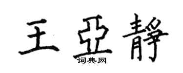 何伯昌王亚静楷书个性签名怎么写