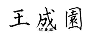 何伯昌王成园楷书个性签名怎么写