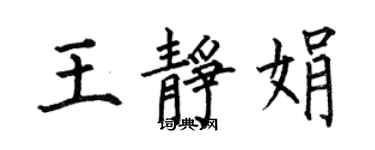 何伯昌王静娟楷书个性签名怎么写