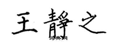 何伯昌王静之楷书个性签名怎么写
