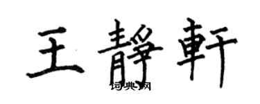 何伯昌王静轩楷书个性签名怎么写