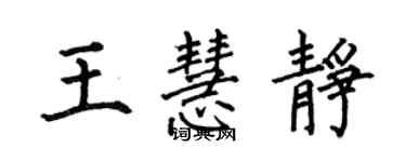 何伯昌王慧静楷书个性签名怎么写
