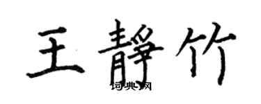何伯昌王静竹楷书个性签名怎么写