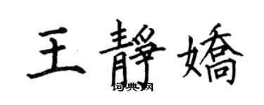 何伯昌王静娇楷书个性签名怎么写