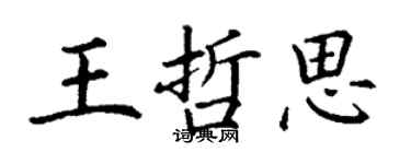 丁谦王哲思楷书个性签名怎么写