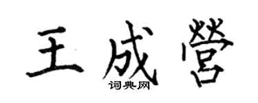 何伯昌王成营楷书个性签名怎么写