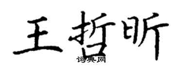 丁谦王哲昕楷书个性签名怎么写