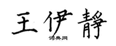 何伯昌王伊静楷书个性签名怎么写