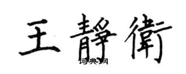 何伯昌王静卫楷书个性签名怎么写