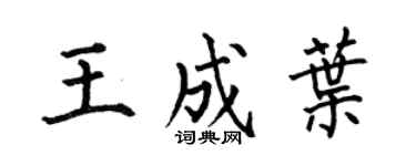 何伯昌王成叶楷书个性签名怎么写