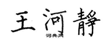 何伯昌王河静楷书个性签名怎么写