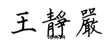 何伯昌王静严楷书个性签名怎么写