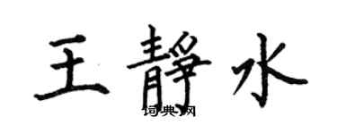 何伯昌王静水楷书个性签名怎么写