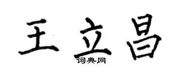 何伯昌王立昌楷书个性签名怎么写