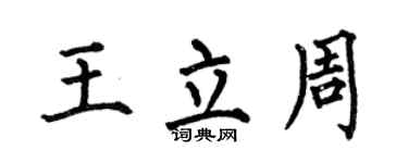 何伯昌王立周楷书个性签名怎么写