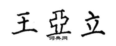 何伯昌王亚立楷书个性签名怎么写