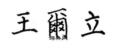 何伯昌王尔立楷书个性签名怎么写