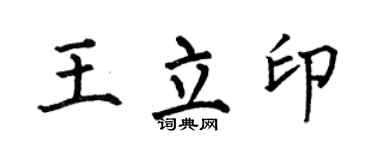 何伯昌王立印楷书个性签名怎么写