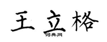 何伯昌王立格楷书个性签名怎么写