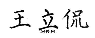 何伯昌王立侃楷书个性签名怎么写